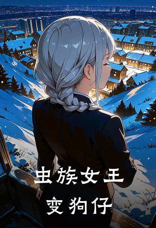 虫族女王变狗仔