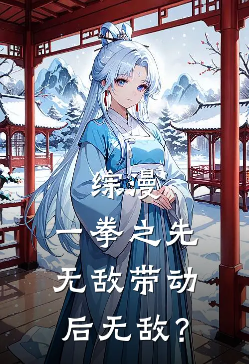 综漫：一拳之先无敌带动后无敌？