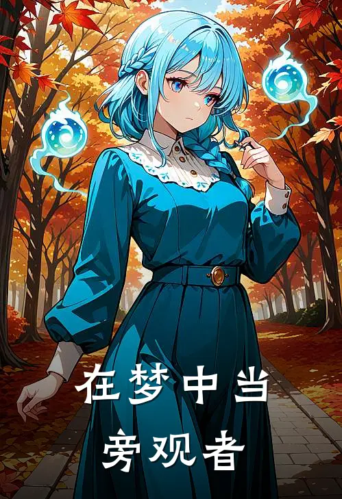 在梦中当旁观者