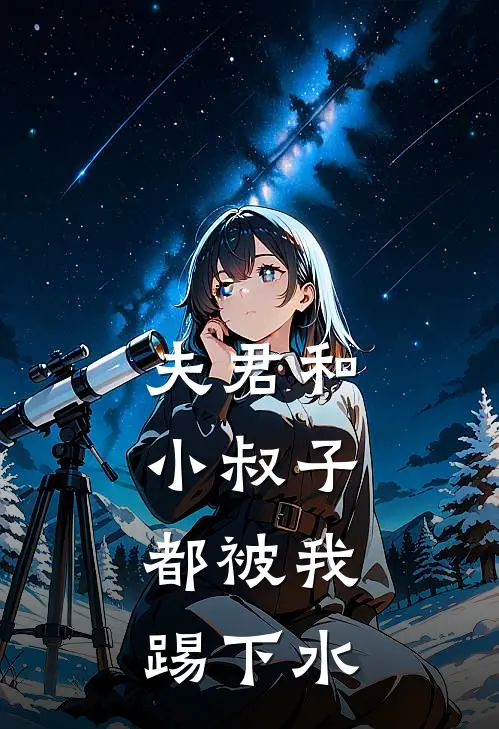 夫君和小叔子，都被我踢下水