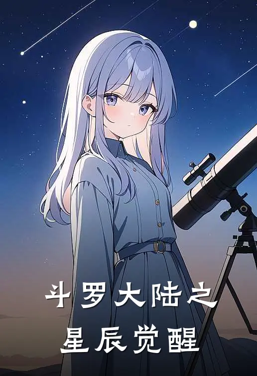 斗罗大陆之星辰觉醒