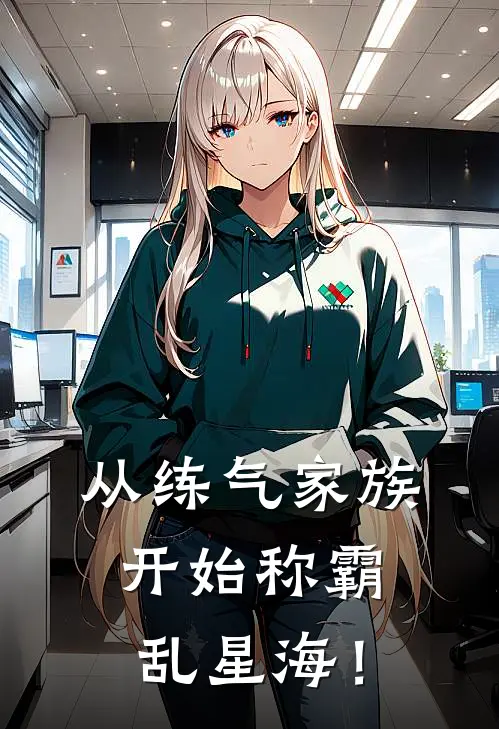 从练气家族开始称霸乱星海！奥飞奥飞小说完结推荐_完整版小说免费阅读从练气家族开始称霸乱星海！(奥飞奥飞)