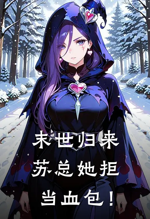 末世归来：苏总她拒当血包！