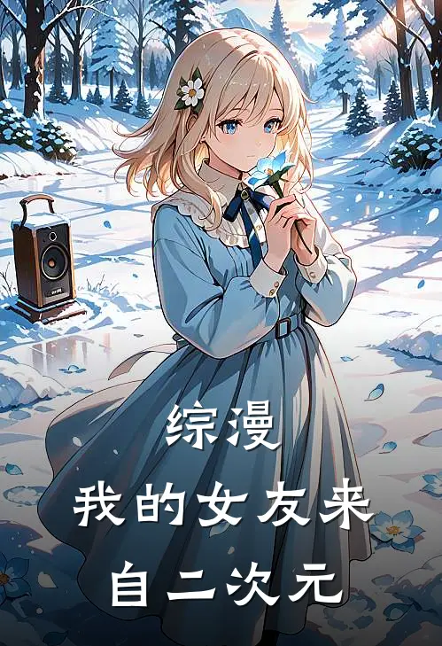 综漫：我的女友来自二次元