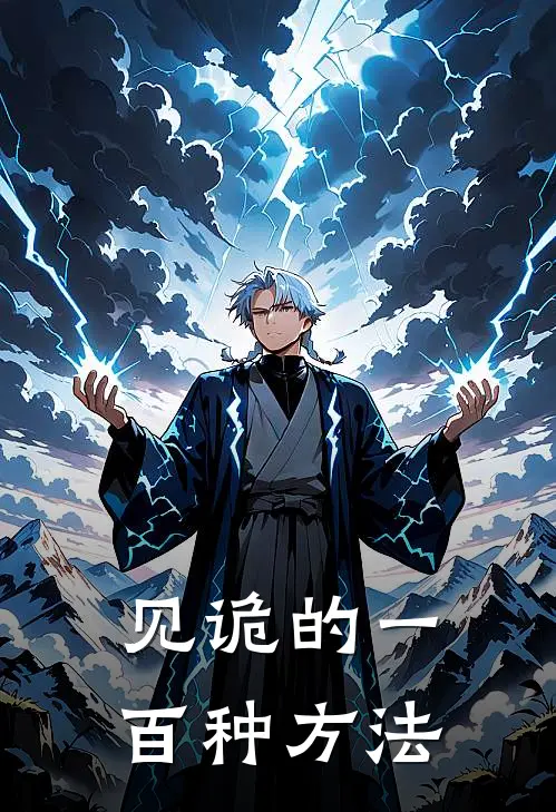 见诡的一百种方法