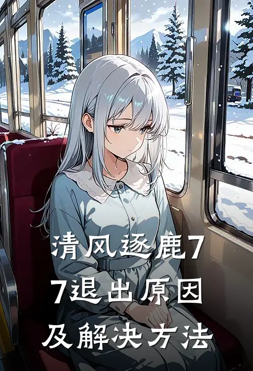 清风逐鹿77退出原因及解决方法