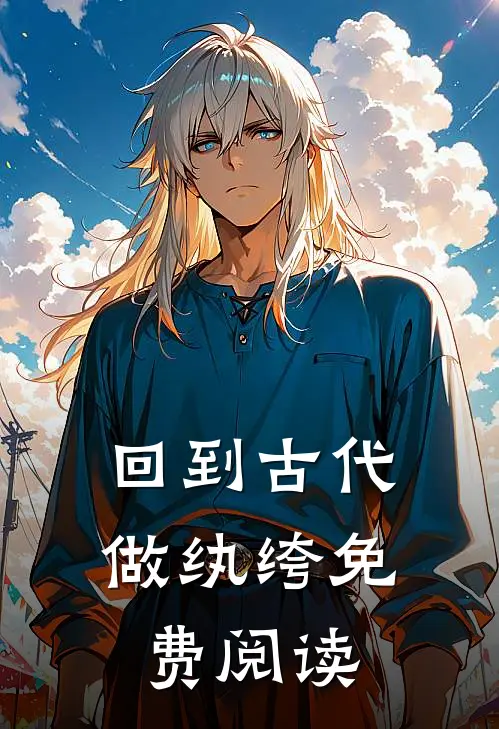 回到古代做纨绔免费阅读