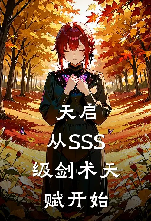 天启：从SSS级剑术天赋开始