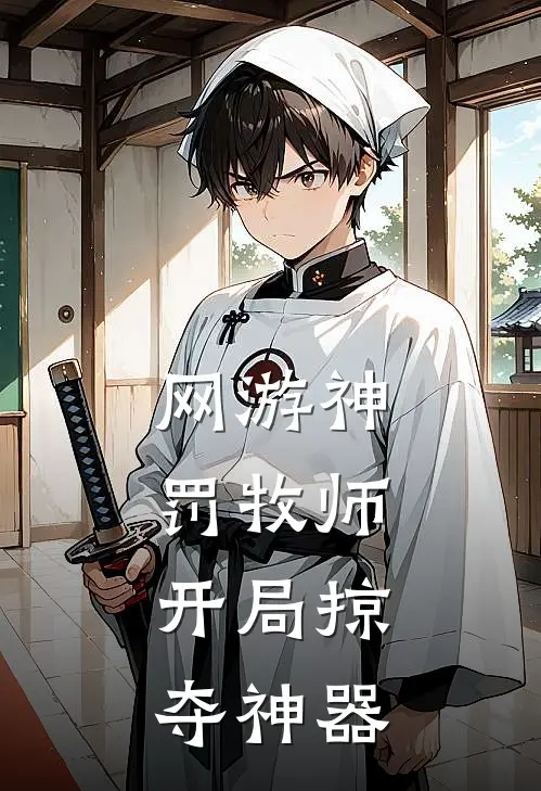 网游神罚牧师：开局掠夺神器