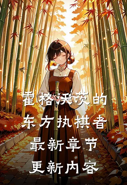 霍格沃茨的东方执棋者最新章节更新内容