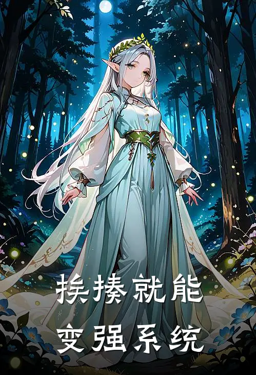 挨揍就能变强系统