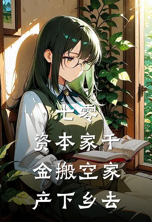 七零：资本家千金搬空家产下乡去