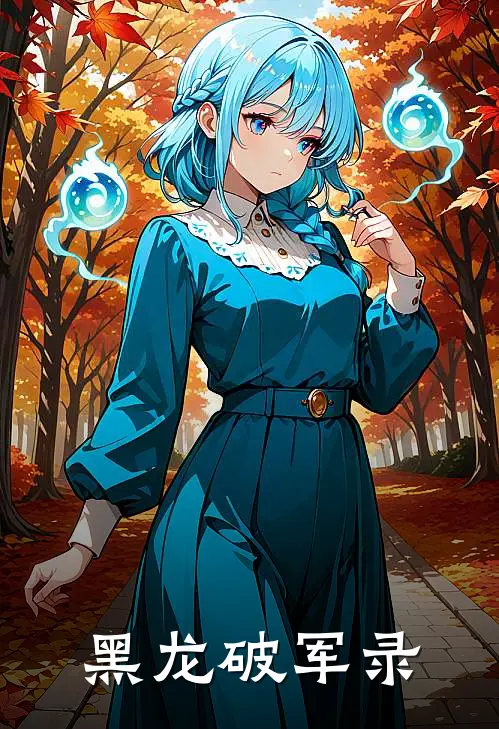 黑龙破军录