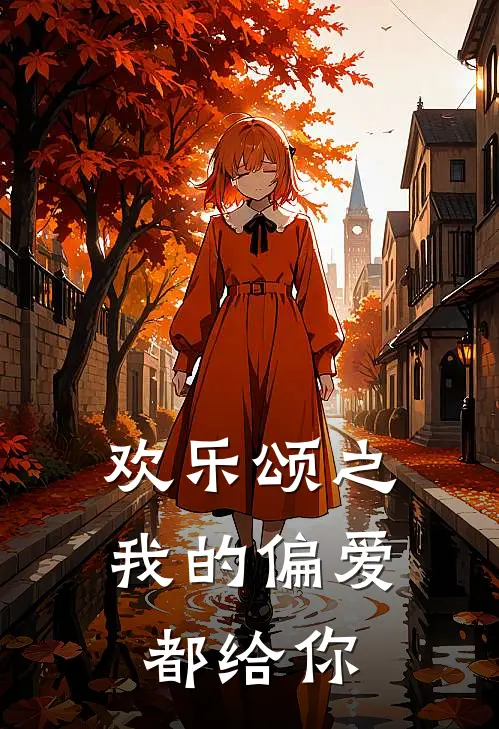 欢乐颂之我的偏爱都给你