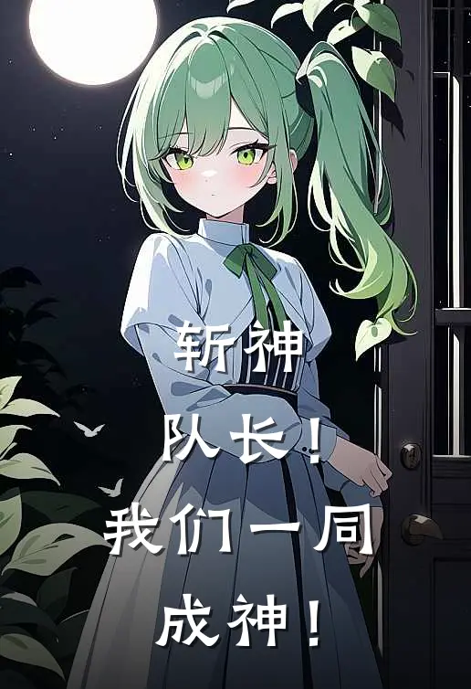 斩神：队长！我们一同成神！