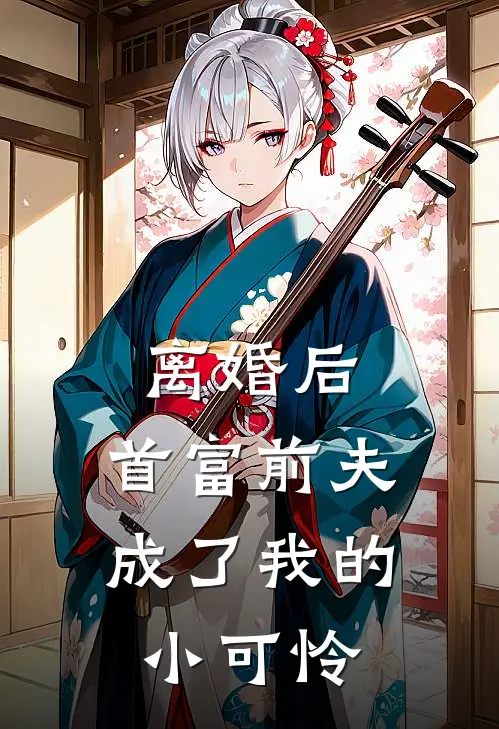 离婚后，首富前夫成了我的小可怜