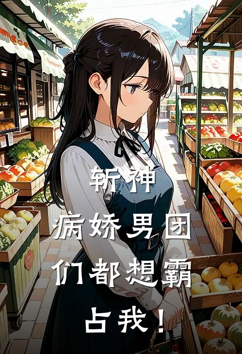 斩神：病娇男团们都想霸占我！