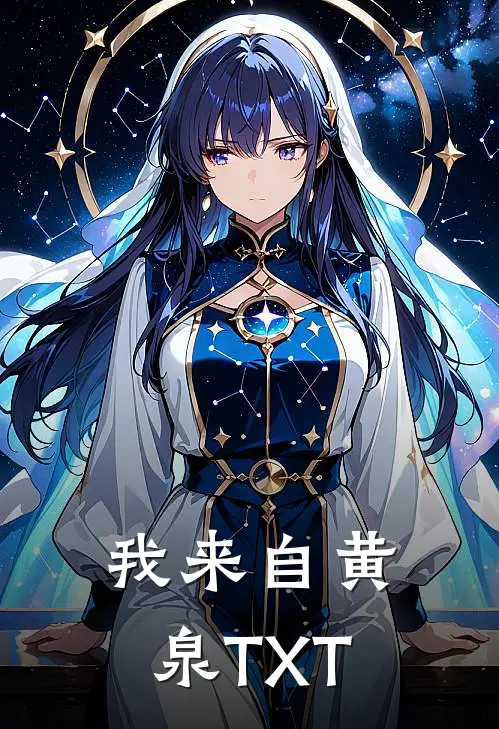 我来自黄泉TXT