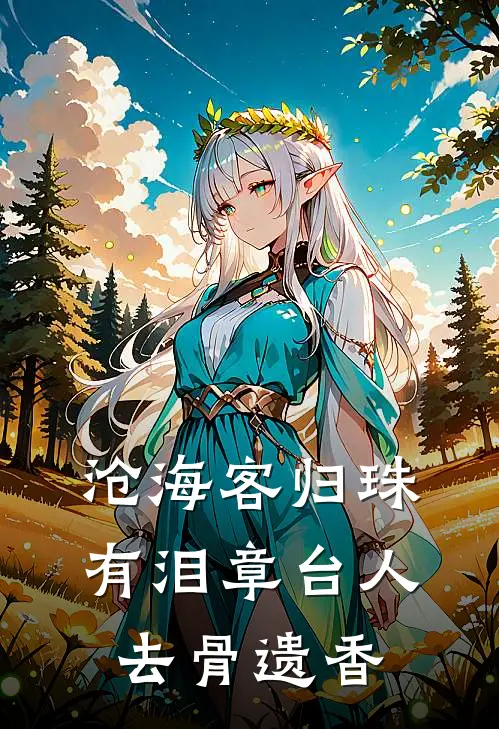 沧海客归珠有泪章台人去骨遗香