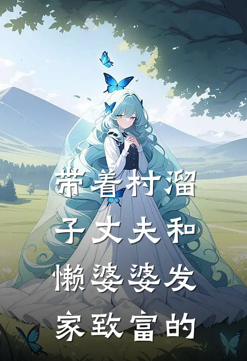 带着村溜子丈夫和懒婆婆发家致富的