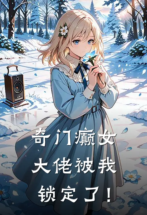 奇门癫女，大佬被我锁定了！