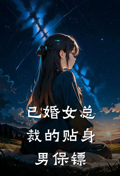 已婚女总裁的贴身男保镖