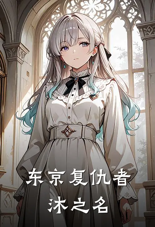 东京复仇者：沐之名