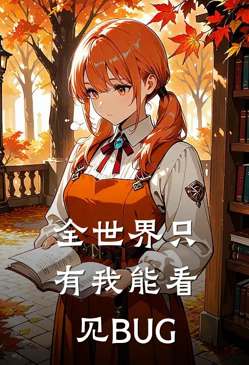 全世界只有我能看见BUG