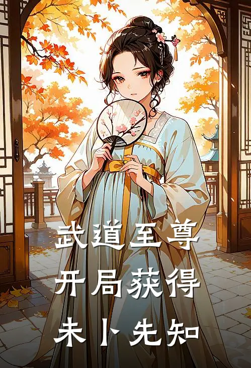 武道至尊：开局获得未卜先知