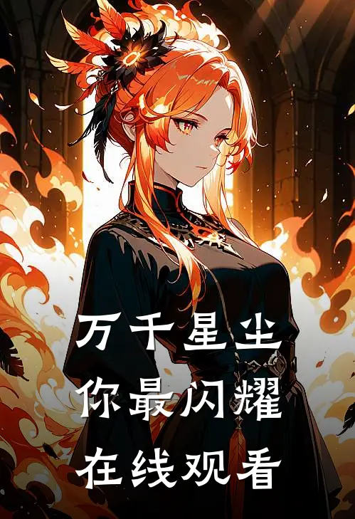 万千星尘你最闪耀在线观看