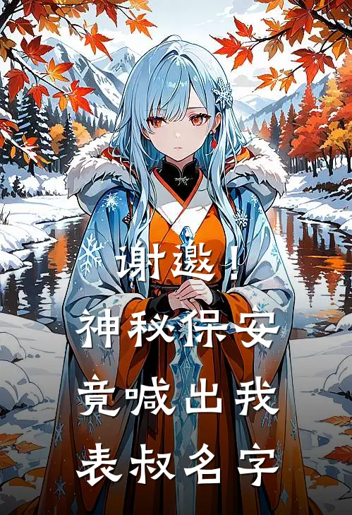 谢邀！神秘保安竟喊出我表叔名字