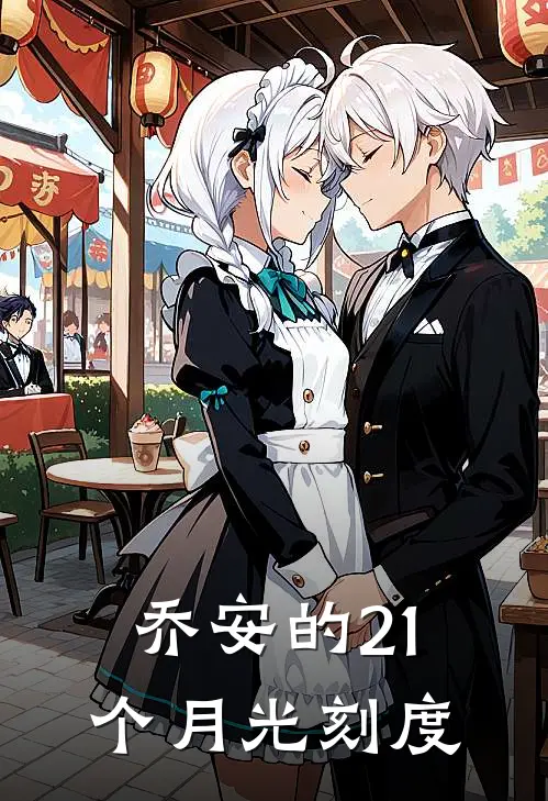 乔安的21个月光刻度