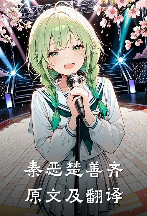 秦恶楚善齐原文及翻译