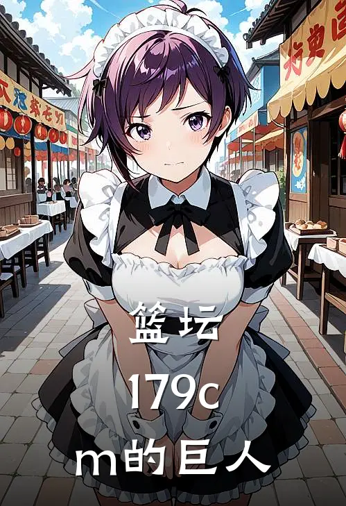 篮坛：179cm的巨人