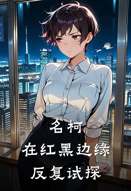 名柯：在红黑边缘反复试探