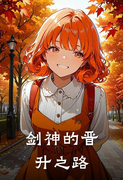 剑神的晋升之路