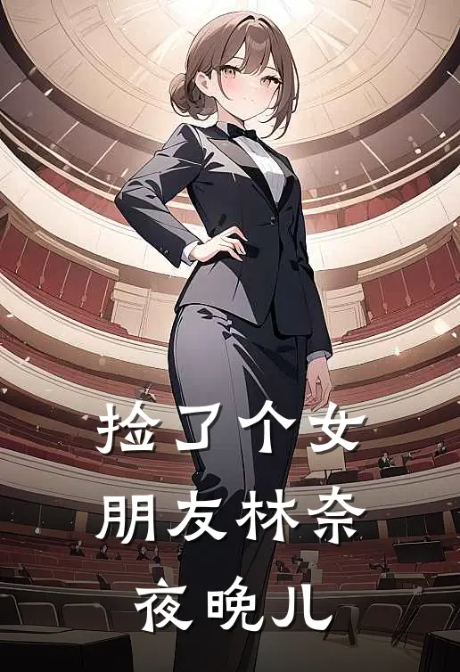 捡了个女朋友林奈夜晚儿
