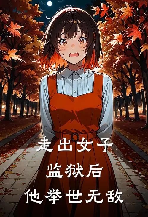 走出女子监狱后，他举世无敌