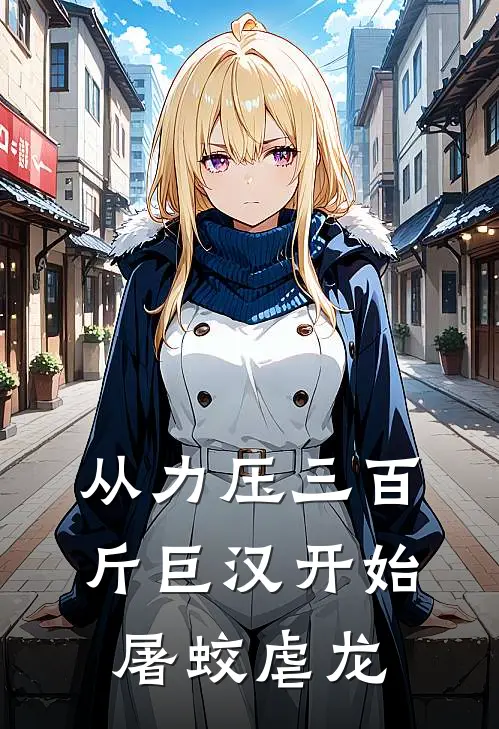 从力压三百斤巨汉开始，屠蛟虐龙