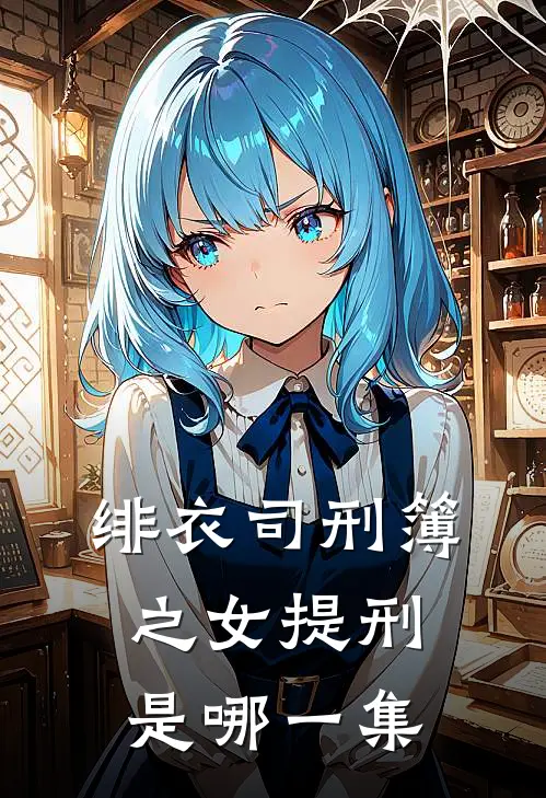 绯衣司刑簿之女提刑是哪一集