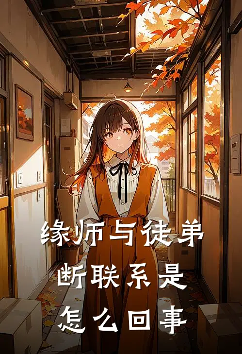 缘师与徒弟断联系是怎么回事