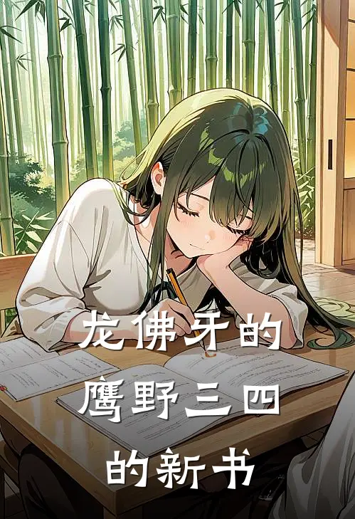 龙佛牙的鹰野三四的新书