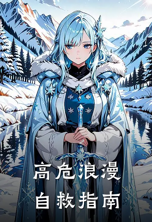 高危浪漫自救指南