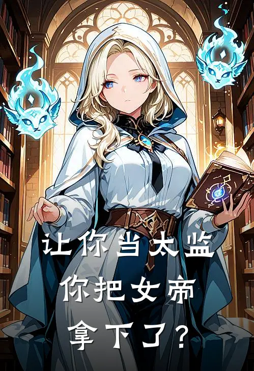 让你当太监，你把女帝拿下了？