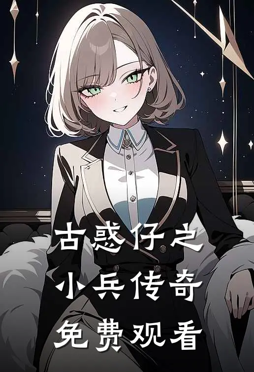 古惑仔之小兵传奇免费观看