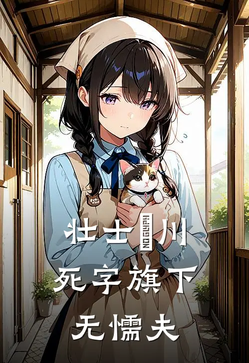 壮士岀川，死字旗下无懦夫