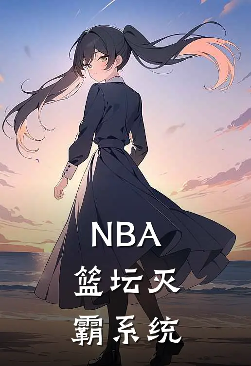 NBA：篮坛灭霸系统