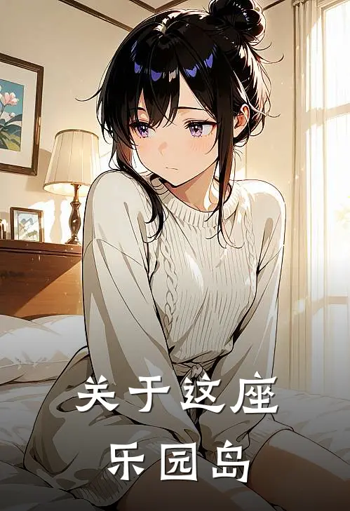 关于这座乐园岛