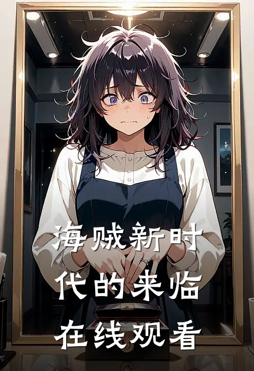 海贼新时代的来临在线观看