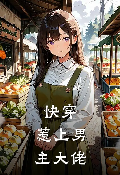 快穿：惹上男主大佬